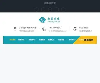 Qywin.cn(广州团建) Screenshot
