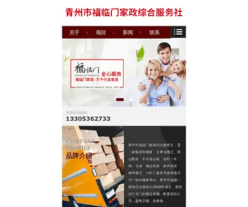 Qzfulinmen.com(青州市福临门家政综合服务社) Screenshot