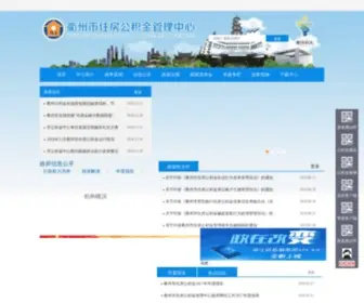 QZGJJ.gov.cn(衢州市住房公积金管理中心) Screenshot