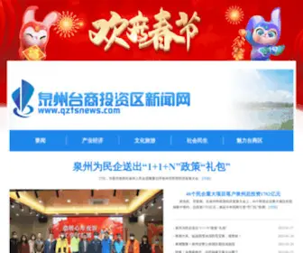 QZTsnews.com(泉州台商投资区) Screenshot