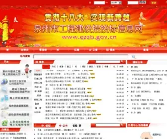 QZZB.gov.cn(泉州市建设工程招标投标信息网) Screenshot