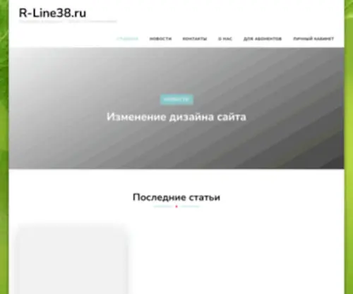R-Line38.ru(Главная) Screenshot