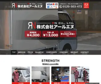 R-N.site(株式会社アールエヌ 引越し) Screenshot