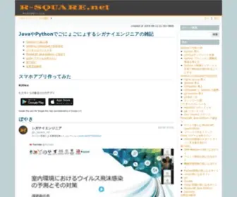 R-Square.net(JavaやPythonでごにょごにょするシガナイエンジニアの雑記) Screenshot