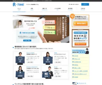 R-Time-Kintaikanri.com(5名～数万名まで勤怠管理システム) Screenshot