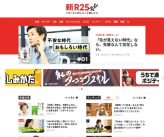 R25.jp(新r25は、仕事や人生を楽しむビジネスパーソン) Screenshot