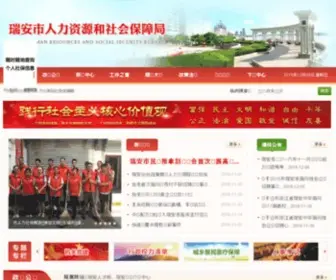 RA12333.com(瑞安劳动保障网) Screenshot