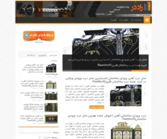 Raaddoorco.ir(مرجع خرید درب های ساختمانی) Screenshot