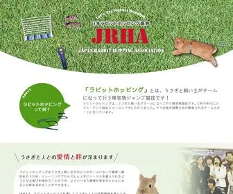 Rabbithopping.jp(日本ラビットホッピング協会JRHAはラビットホッピング競技会) Screenshot
