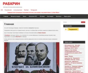 Rabkrin.org(РАБКРИН) Screenshot
