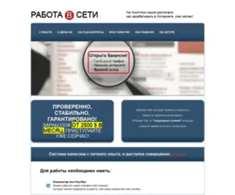 Rabota-Vams.net(РАБОТА В СЕТИ) Screenshot
