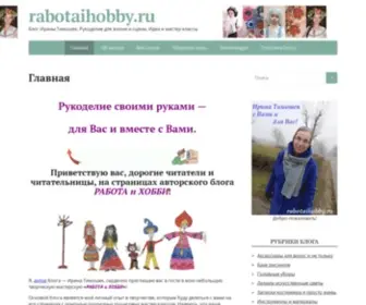 Rabotaihobby.ru(Идеи и мастер) Screenshot