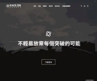 Raceon.com.tw(RACE ON 鋭速運動醫學) Screenshot