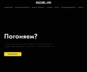 Raceonepro.ru(Raceonepro) Screenshot