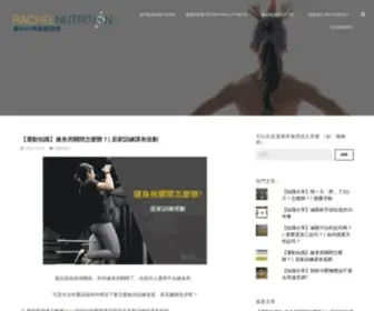 Rachel-Nutrition.com(睿秋科學營養健身) Screenshot