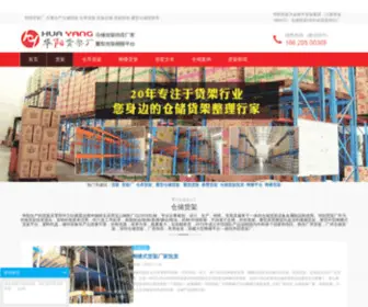 Rackstorage.cn(华阳货架厂) Screenshot