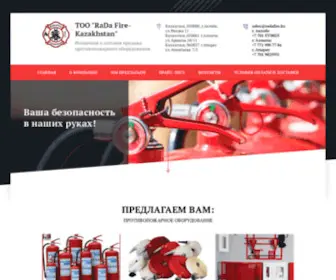 Radafire.kz(Оптовая продажа противопожарного оборудования) Screenshot