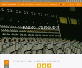 Radio-Germanija.de(Радио Германия Тут Все Онлайн) Screenshot