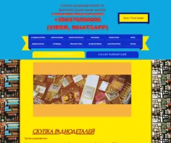 Radiodetali-Skupka.com(Продать) Screenshot