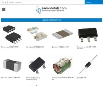 Radiodetali.com(Радиодетали) Screenshot