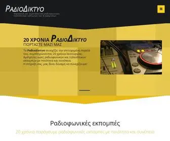 Radiodiktyo.gr(Ραδιοδικτυο) Screenshot