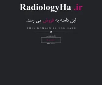 Radiologyha.ir(فروش) Screenshot