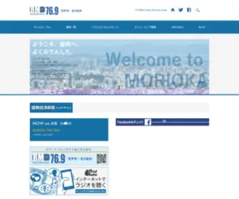 Radiomorioka.co.jp(岩手県盛岡市のFM放送局ラヂオもりおか(76.9MHz)) Screenshot