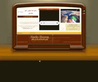 Radioshoma.com(رادیو) Screenshot