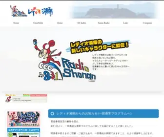 Radioshonan.co.jp(湘南のFM放送局 レディオ湘南FM 83.1MHz 藤沢エフエム放送局) Screenshot