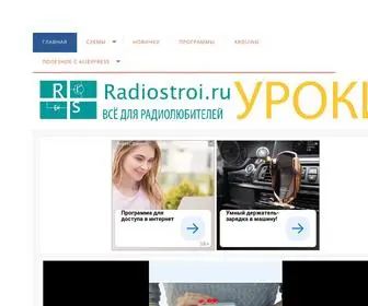 Radiostroi.ru(Портал) Screenshot