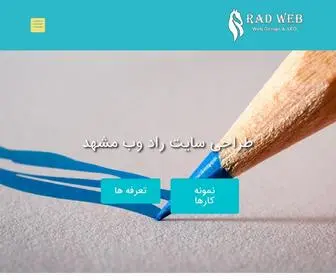 Radwebco.com(طراحی سایت مشهد) Screenshot