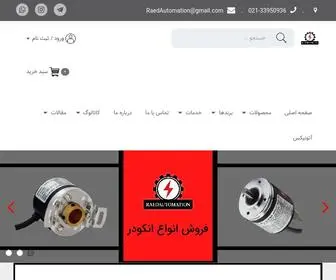 Raedautomation.com(رائد اتوماسیون) Screenshot