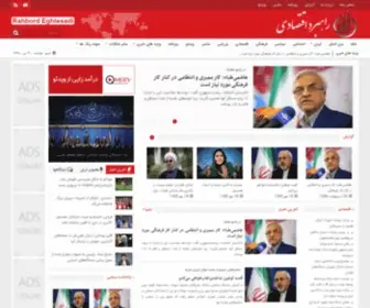 Rahbordeghtesadi.ir(راهبرد اقتصادی) Screenshot