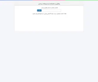 Rahgo.com(رهگيري سفارشات) Screenshot
