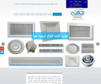 Rahmaty.com(سازنده انواع دریچه هوا) Screenshot