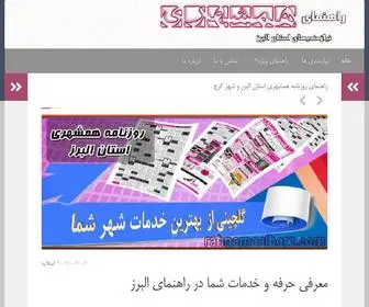 Rahnamaalborz.com(راهنمای همشهری استان البرز) Screenshot