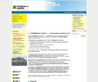 Raiffeisen-Leasing.ru(Райффайзен) Screenshot