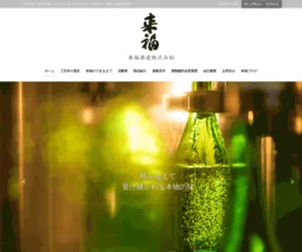 Raifuku.co.jp(来福酒造株式会社) Screenshot