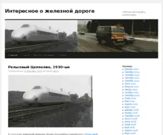 Railblog.ru(Интересное о железной дороге) Screenshot