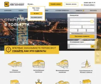 Railcontinent.ru(Транспортная компания "Рейл Континент") Screenshot