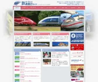 Railguide.jp(ヨーロッパ) Screenshot
