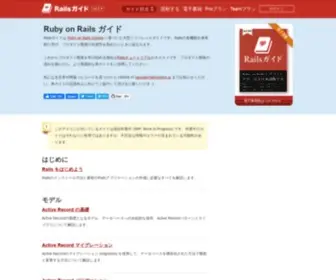 Railsguides.jp(Ruby on Rails) Screenshot