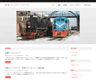 Railway-Pressnet.com(鉄道プレスネットワーク) Screenshot