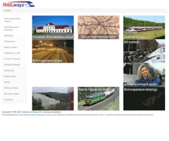 Railwayz.info(Сайт) Screenshot