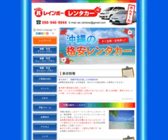 Rainbow-Rentacar.com(沖縄の格安レンタカーレインボーレンタカー) Screenshot