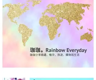 Rainboweverydays.com(珈珈) Screenshot