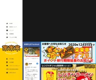 Rairaitei.co.jp(来来亭) Screenshot