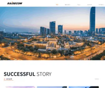 Raisecom.com.cn(瑞斯康达科技发展股份有限公司) Screenshot