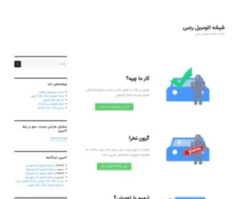 Rajabiglass.com(شیشه اتومبیل) Screenshot