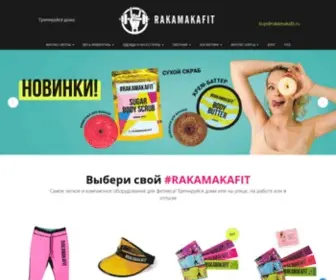 Rakamakafit.ru(фитнес) Screenshot